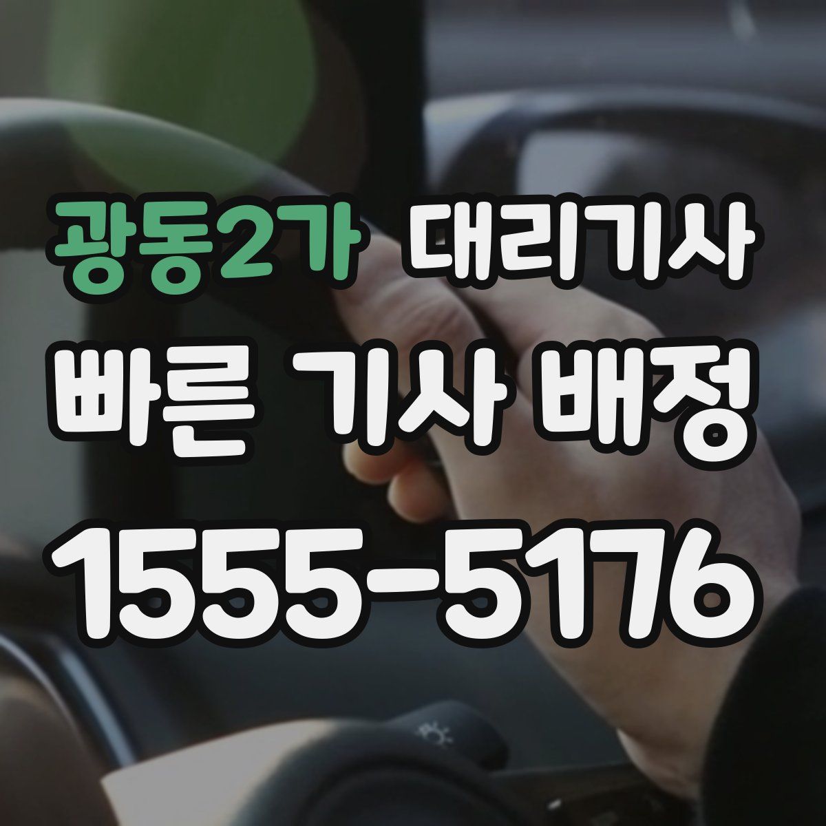 광동2가 대리기사