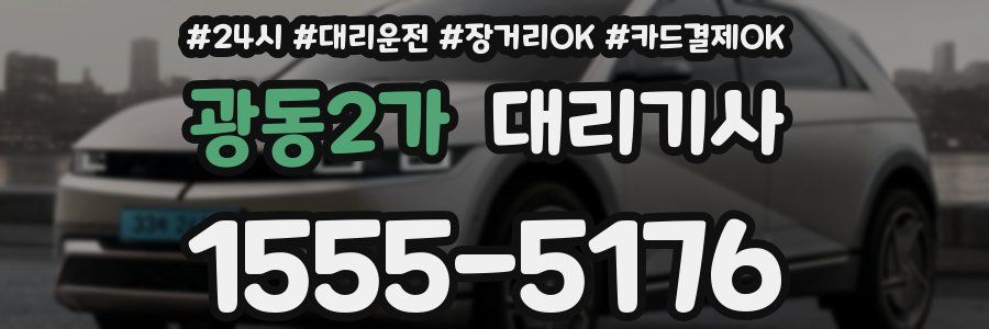 광동2가 대리기사
