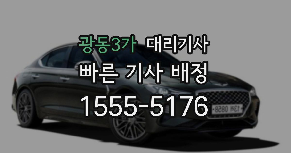 광동3가 대리기사