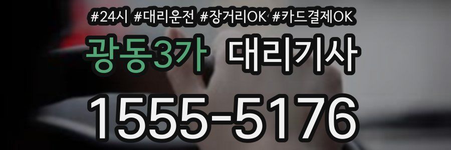 광동3가 대리기사