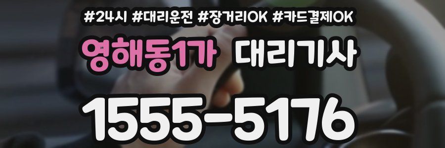 영해동1가 대리기사