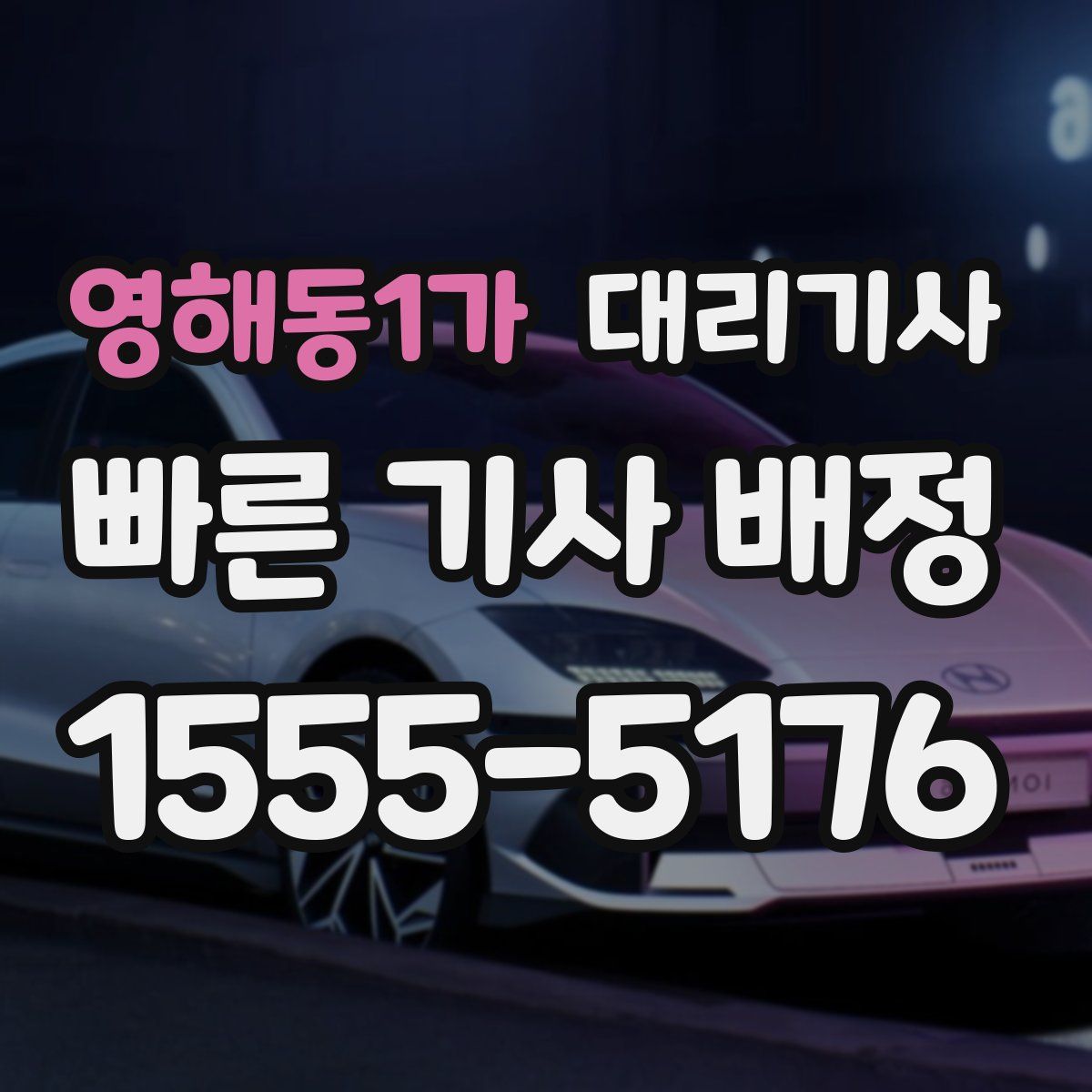 영해동1가 대리기사