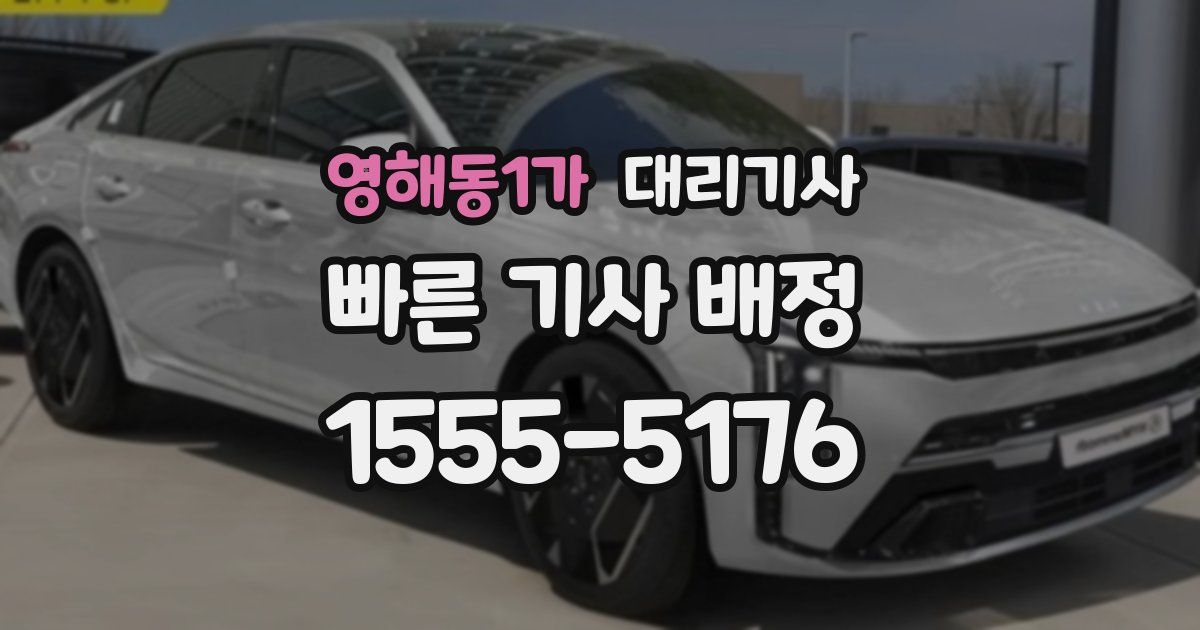 영해동1가 대리기사
