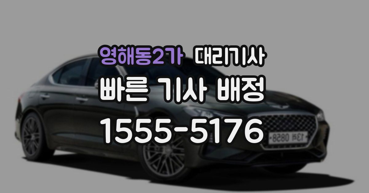 영해동2가 대리기사