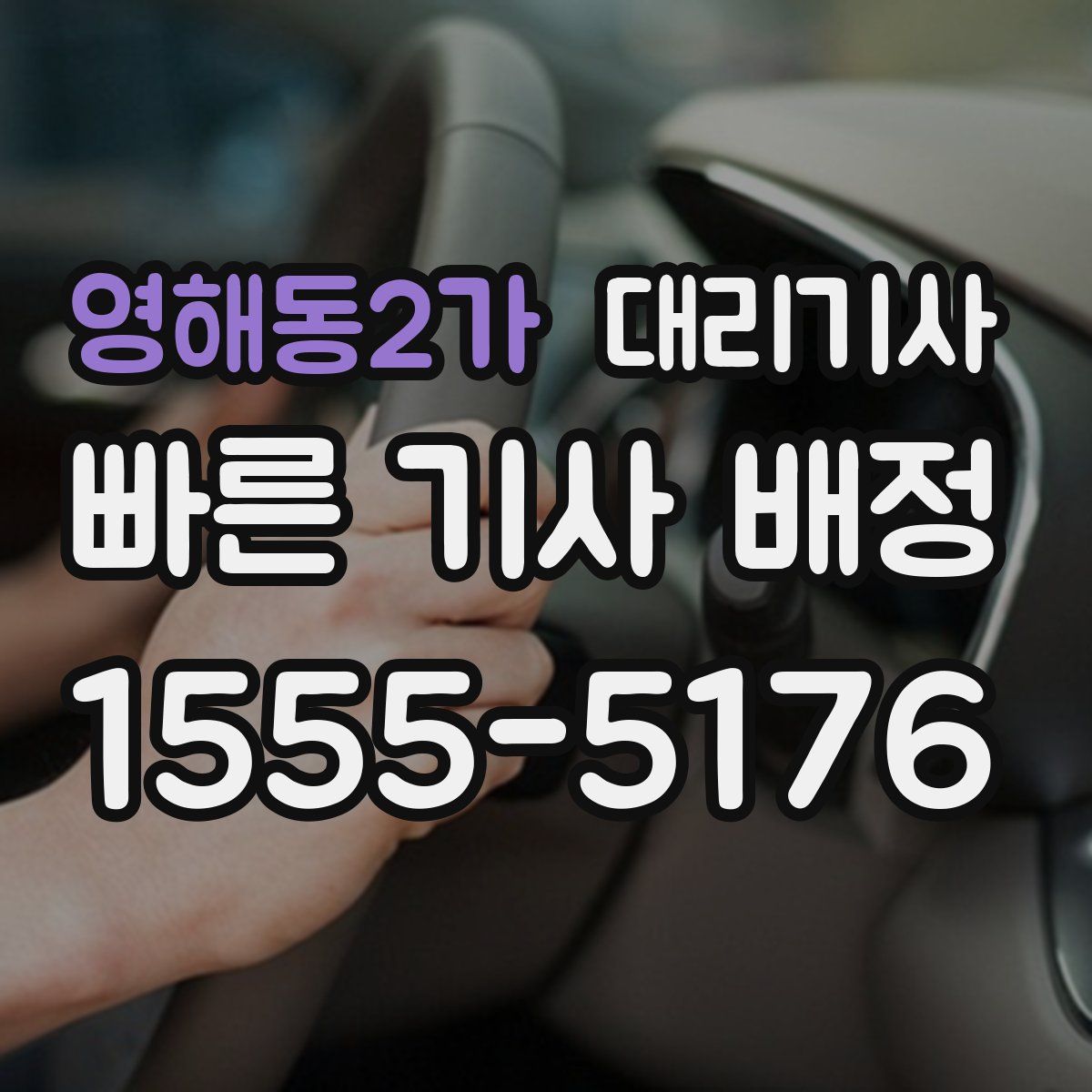 영해동2가 대리기사