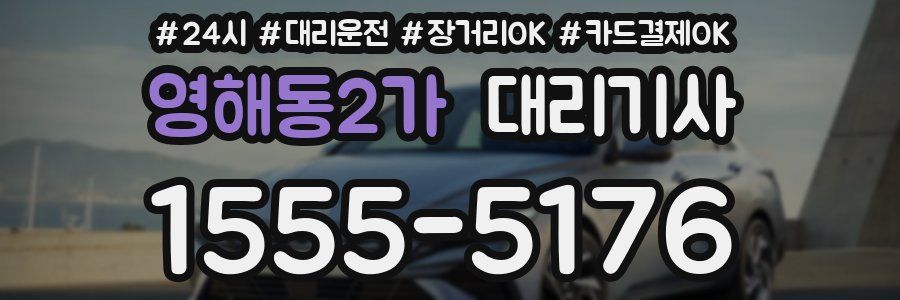 영해동2가 대리기사