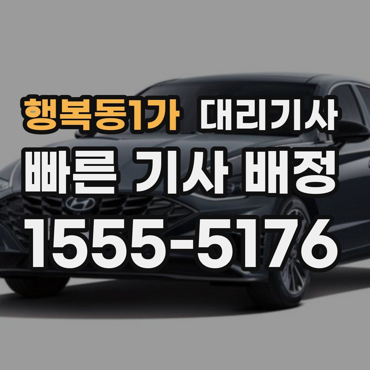 행복동1가 대리기사