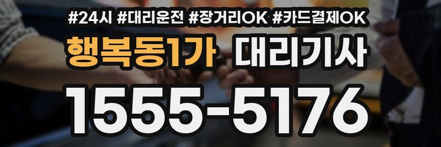 행복동1가 대리기사