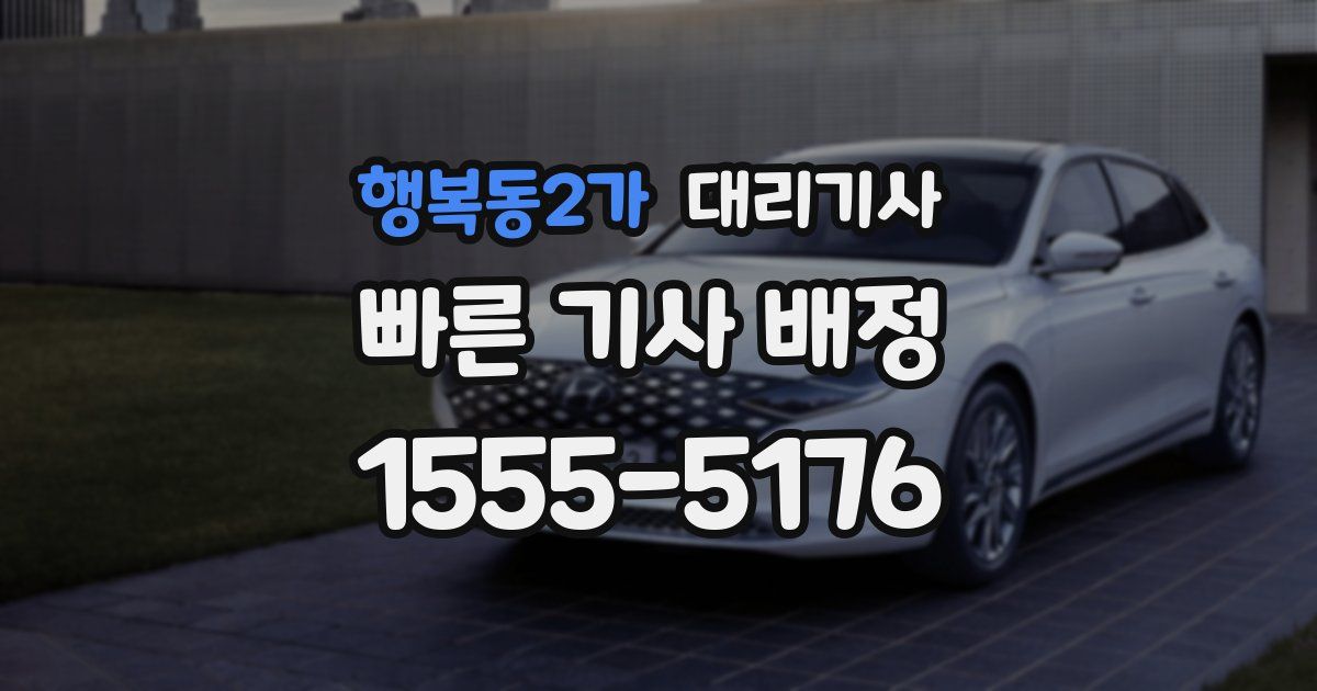 행복동2가 대리기사