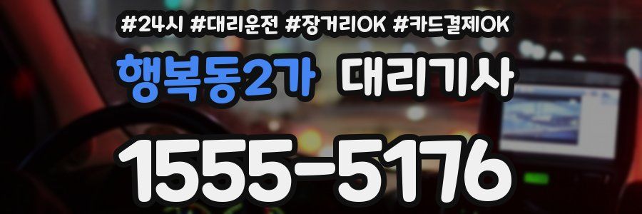 행복동2가 대리기사