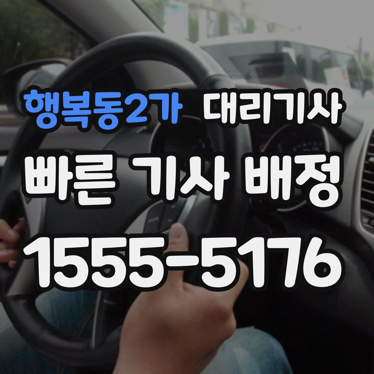 행복동2가 대리기사