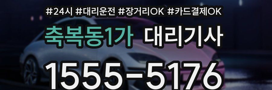 축복동1가 대리기사