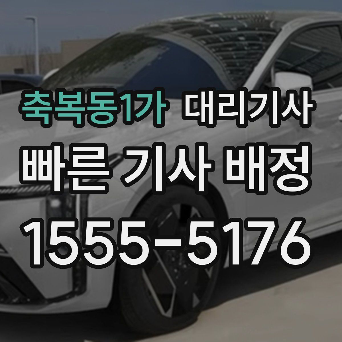 축복동1가 대리기사