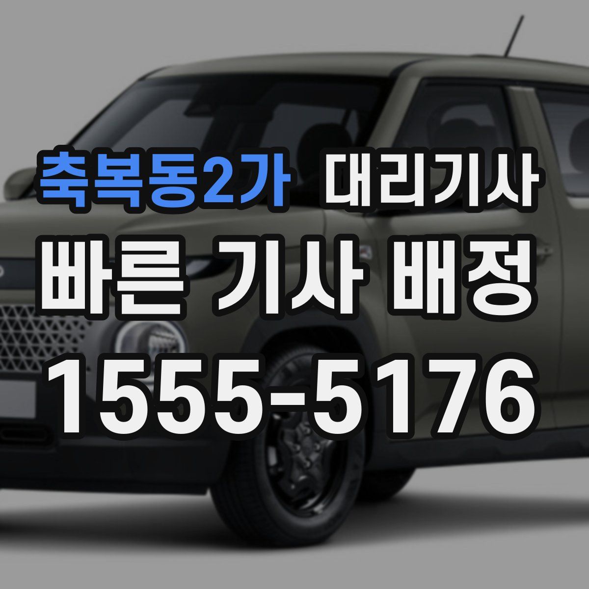 축복동2가 대리기사