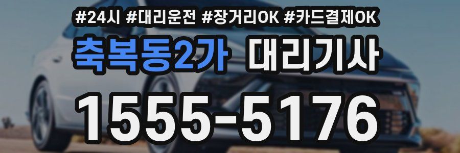 축복동2가 대리기사