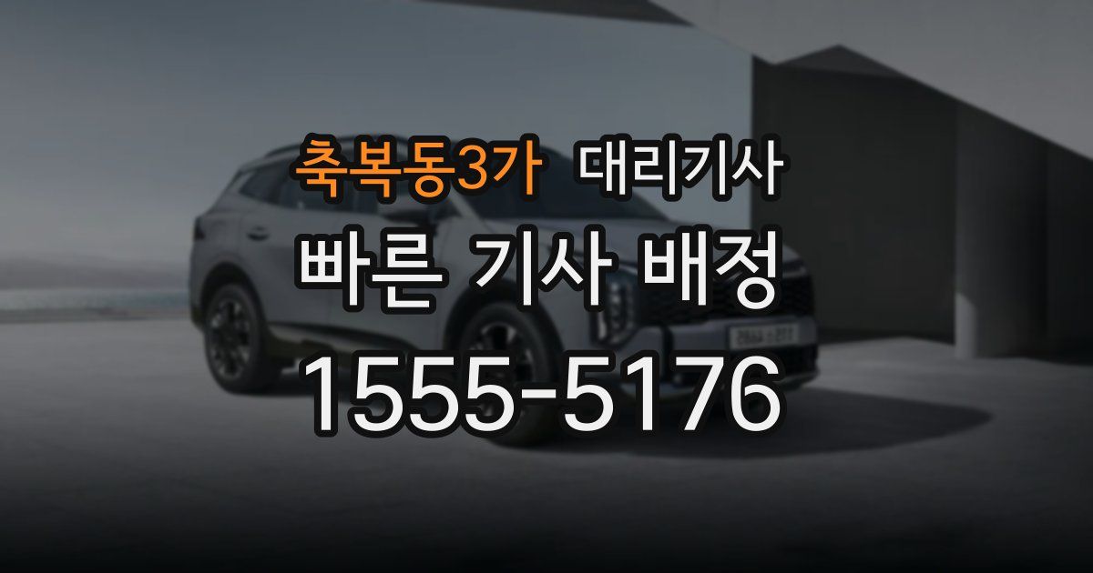 축복동3가 대리기사