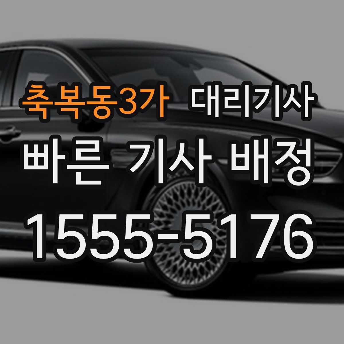 축복동3가 대리기사