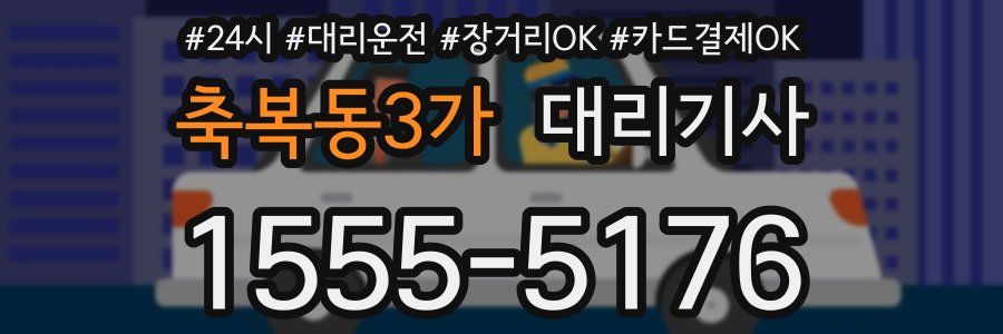 축복동3가 대리기사