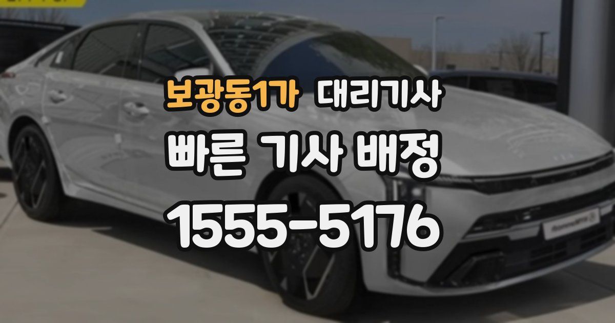 보광동1가 대리기사