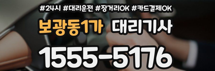 보광동1가 대리기사