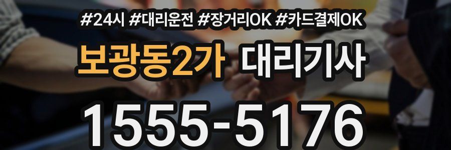보광동2가 대리기사
