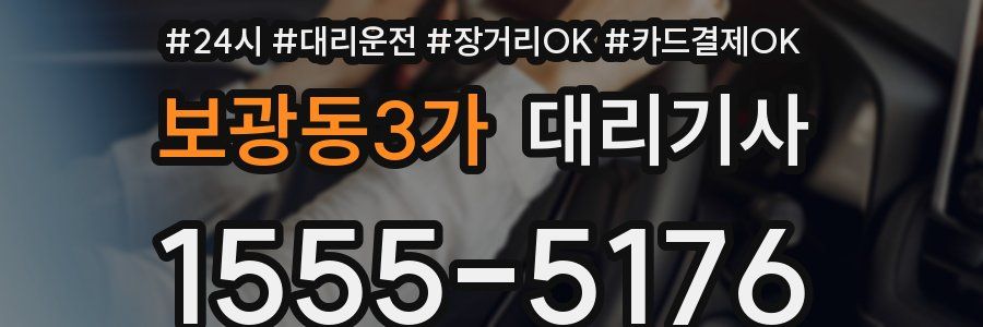 보광동3가 대리기사