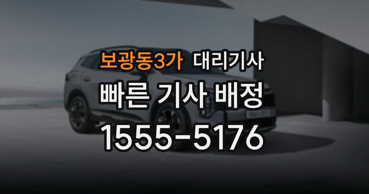 보광동3가 대리기사