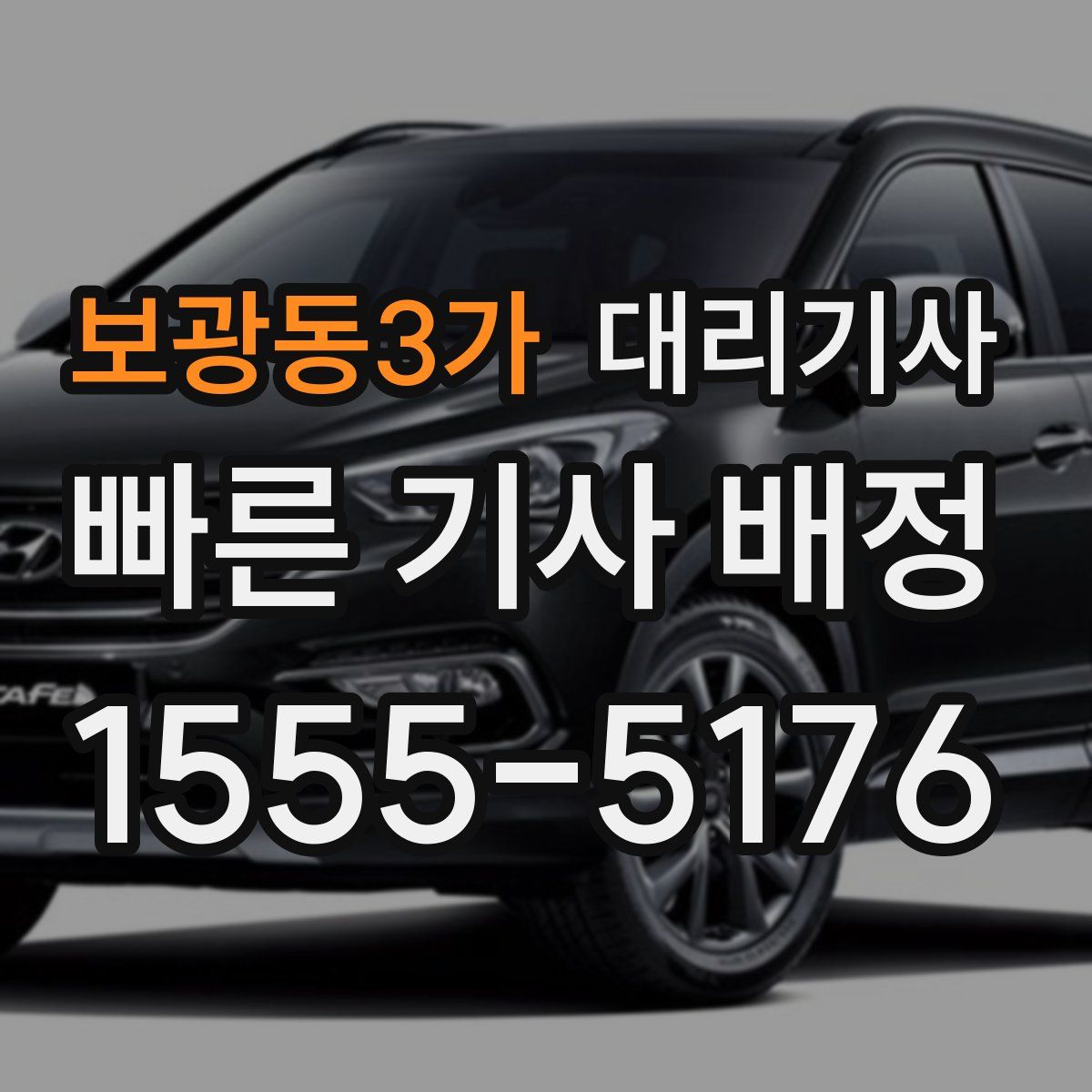 보광동3가 대리기사