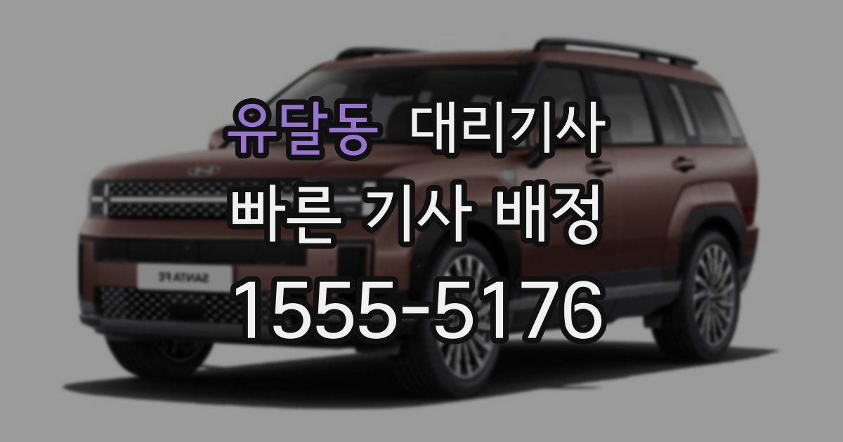 유달동 대리기사