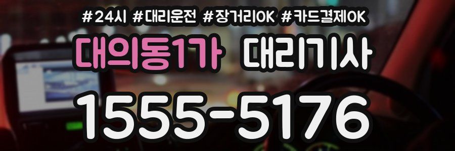 대의동1가 대리기사