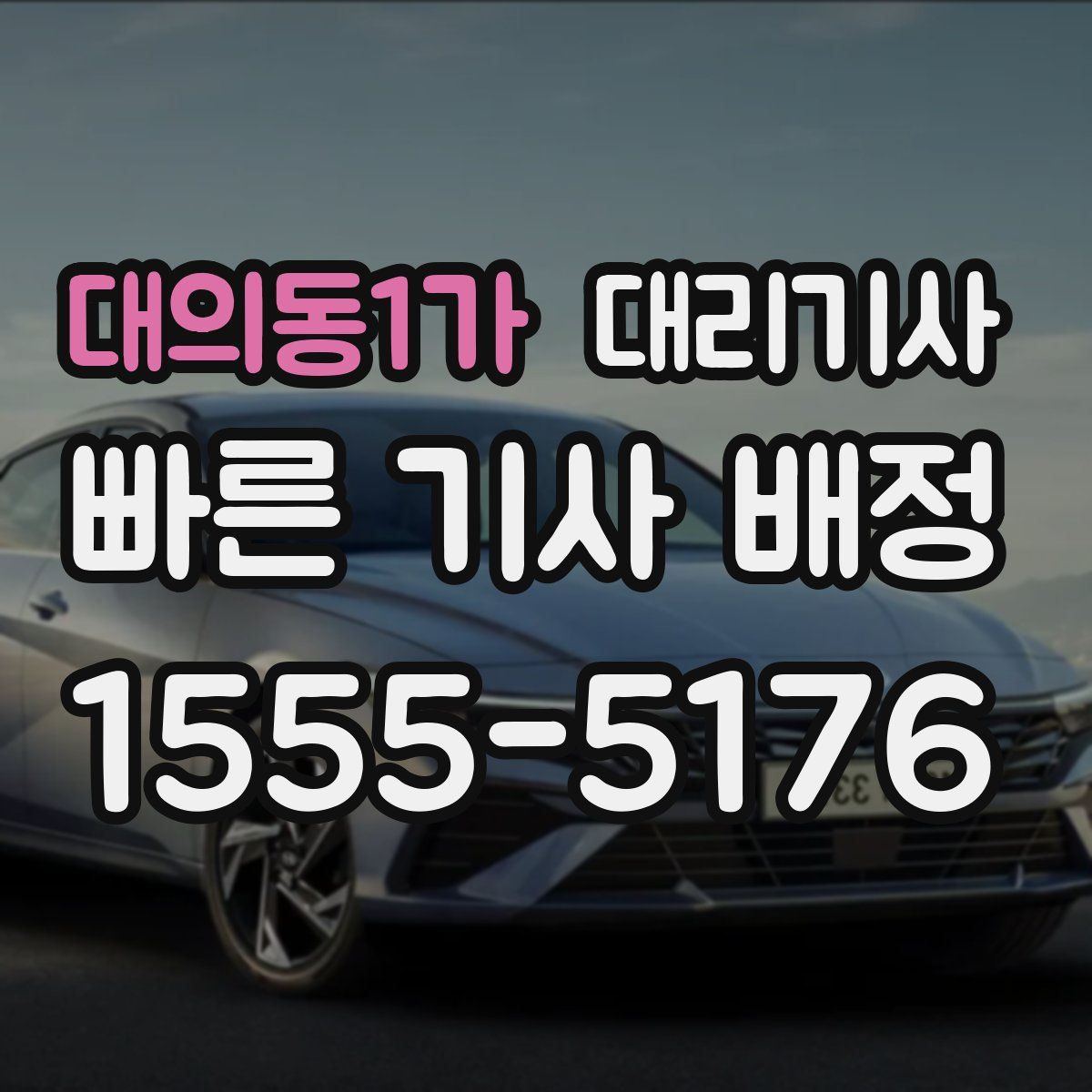 대의동1가 대리기사