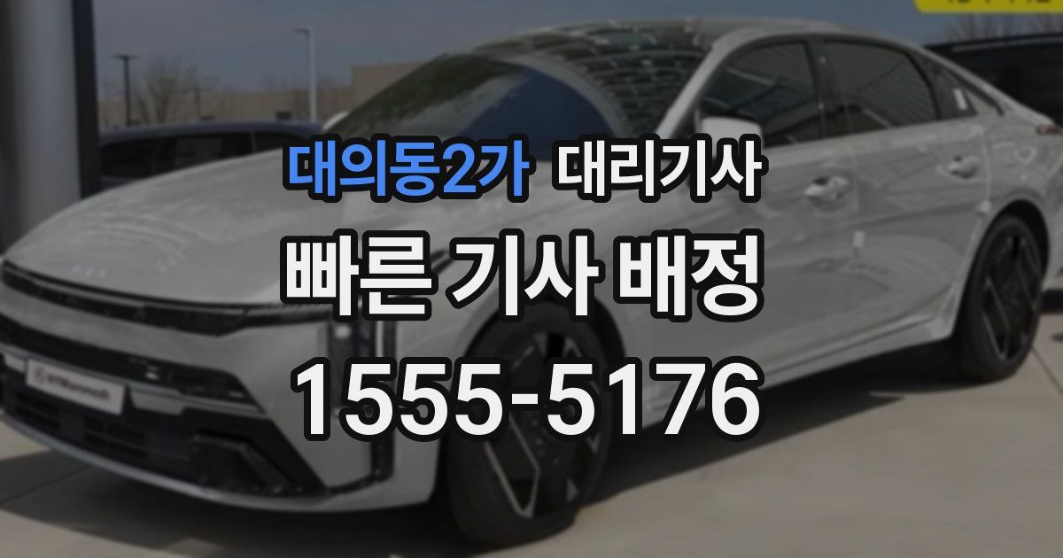대의동2가 대리기사