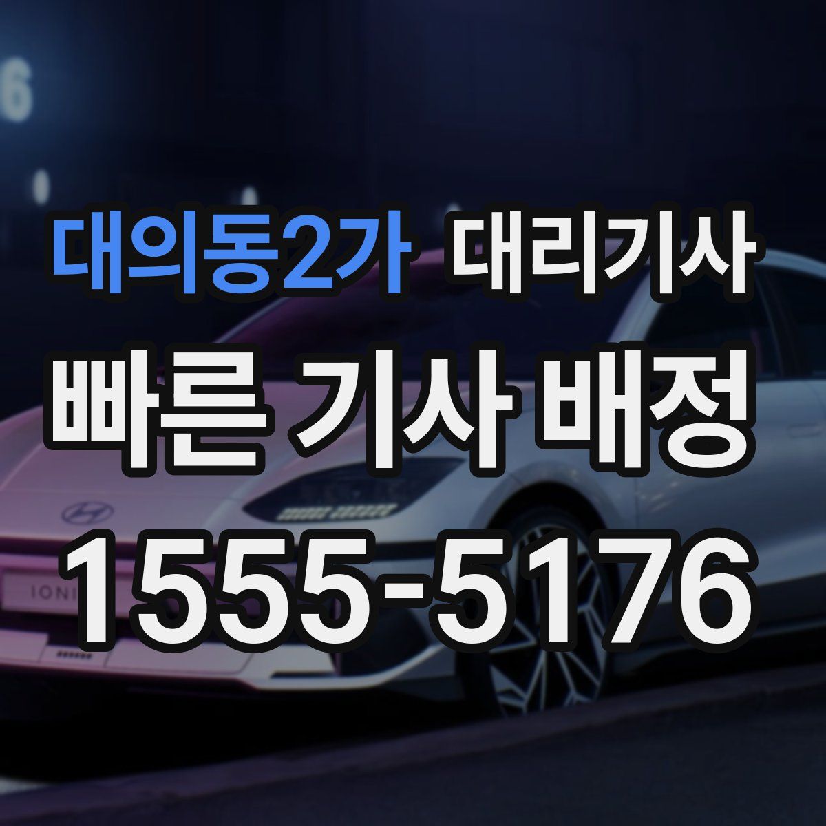 대의동2가 대리기사