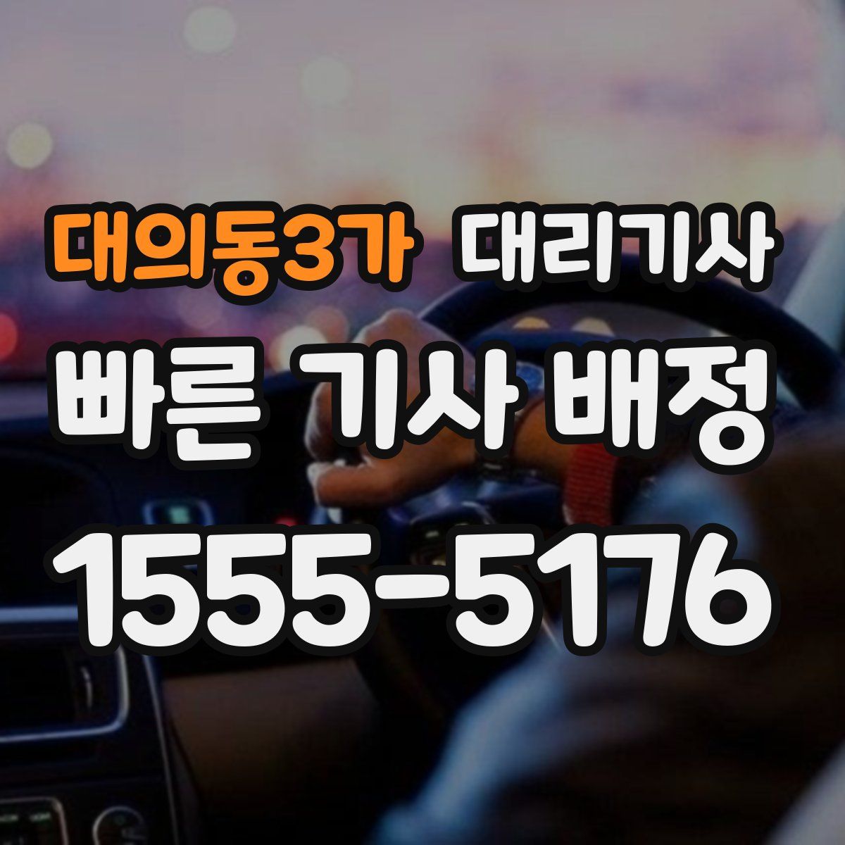 대의동3가 대리기사