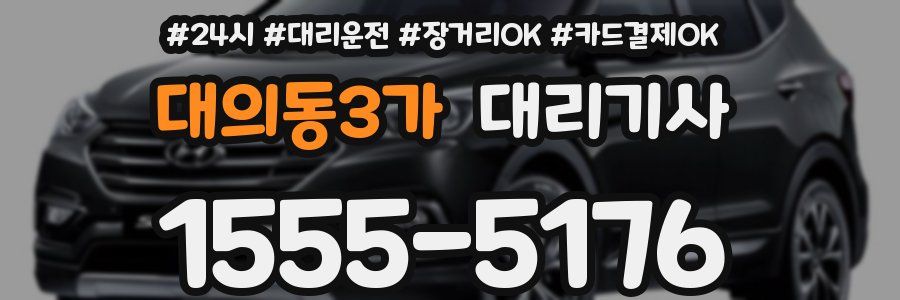 대의동3가 대리기사