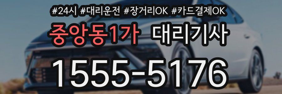 중앙동1가 대리기사
