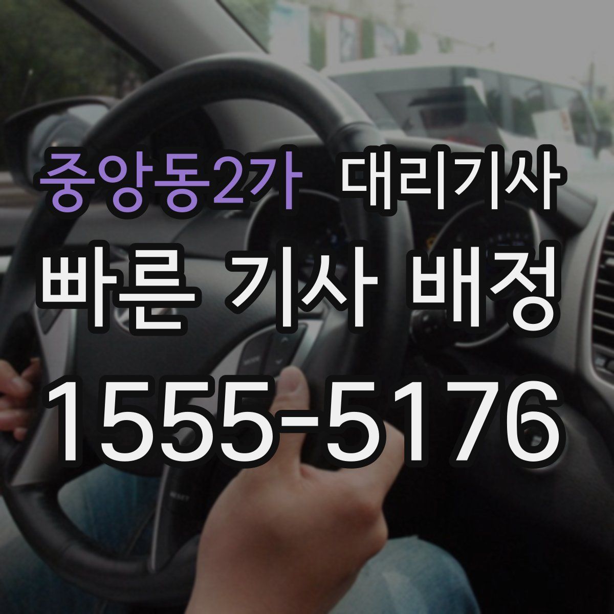 중앙동2가 대리기사