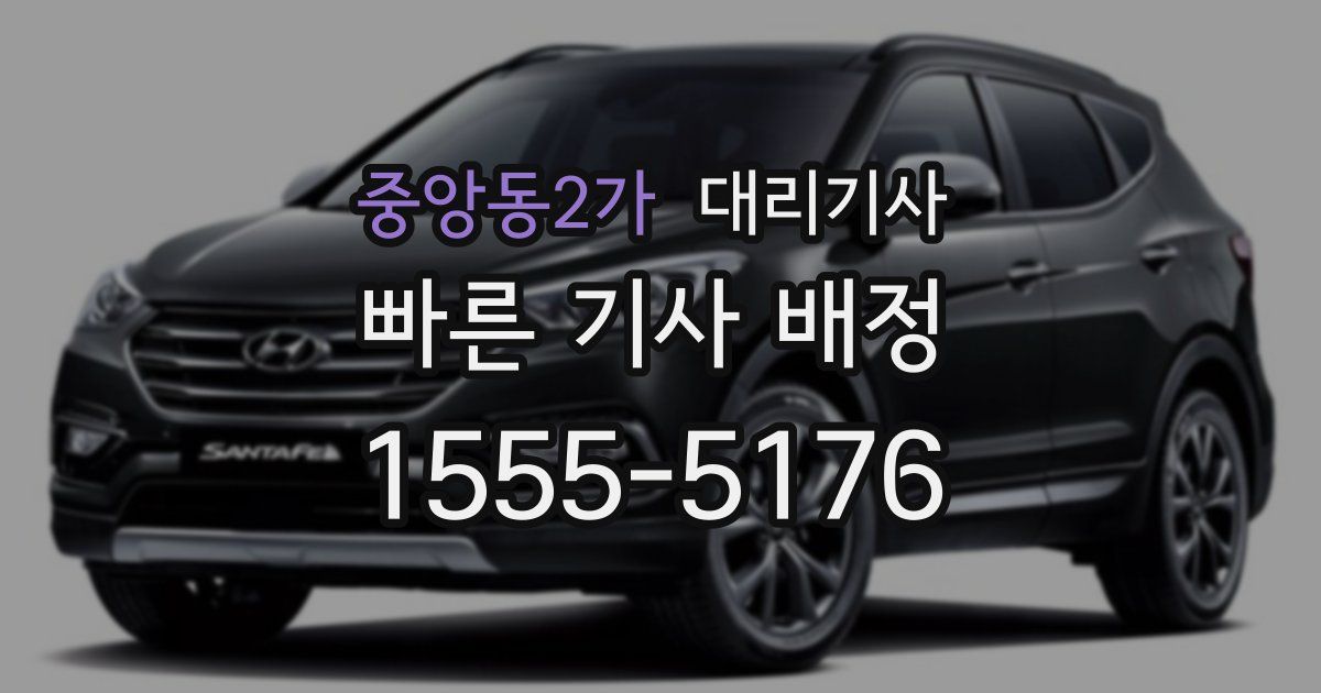 중앙동2가 대리기사