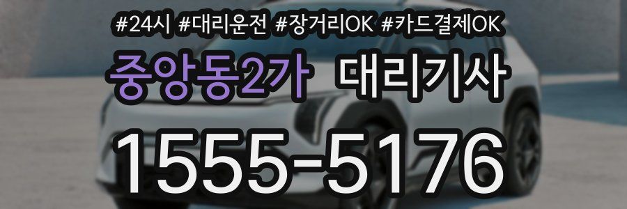 중앙동2가 대리기사