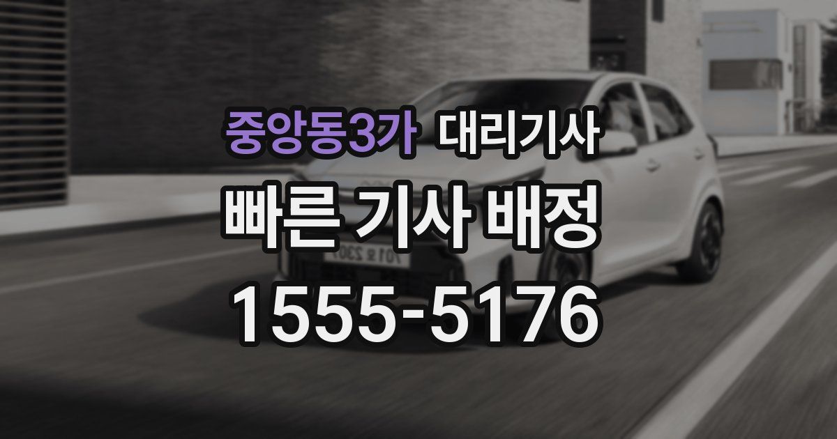 중앙동3가 대리기사
