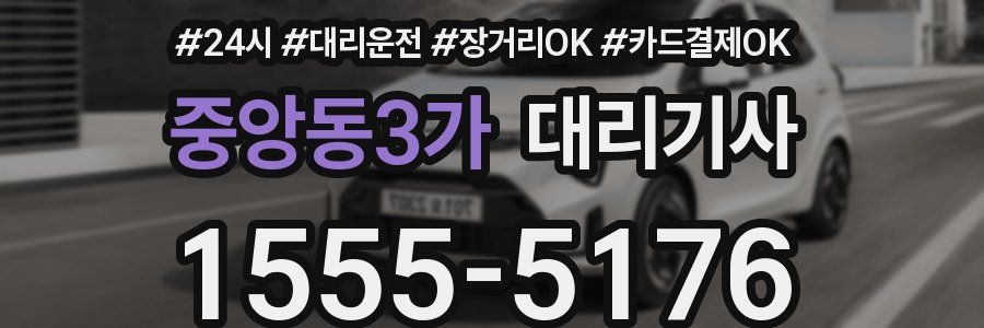 중앙동3가 대리기사