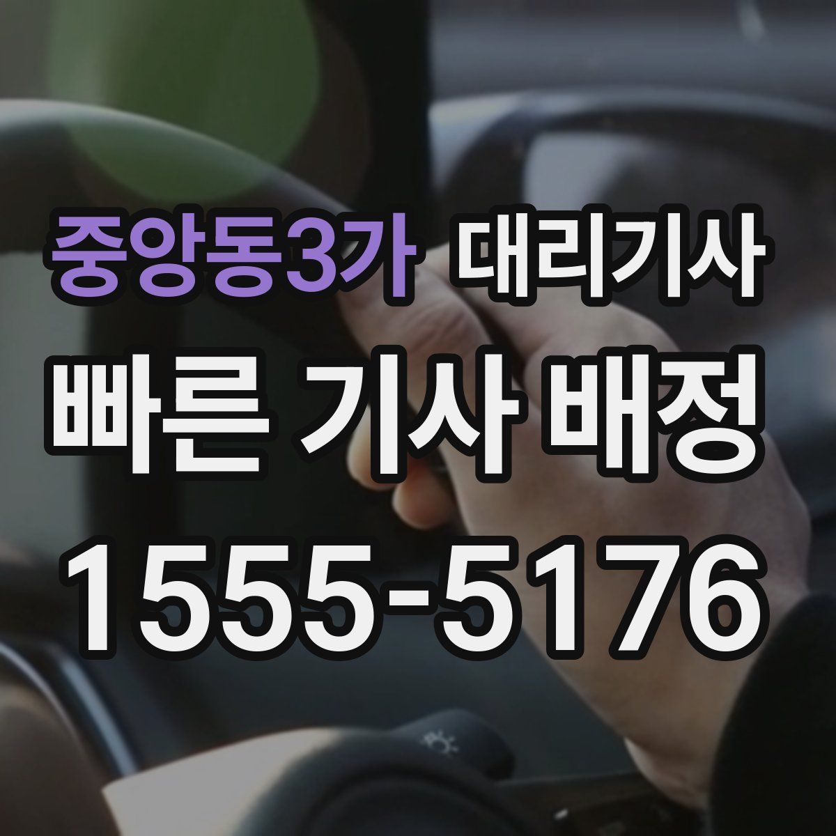중앙동3가 대리기사