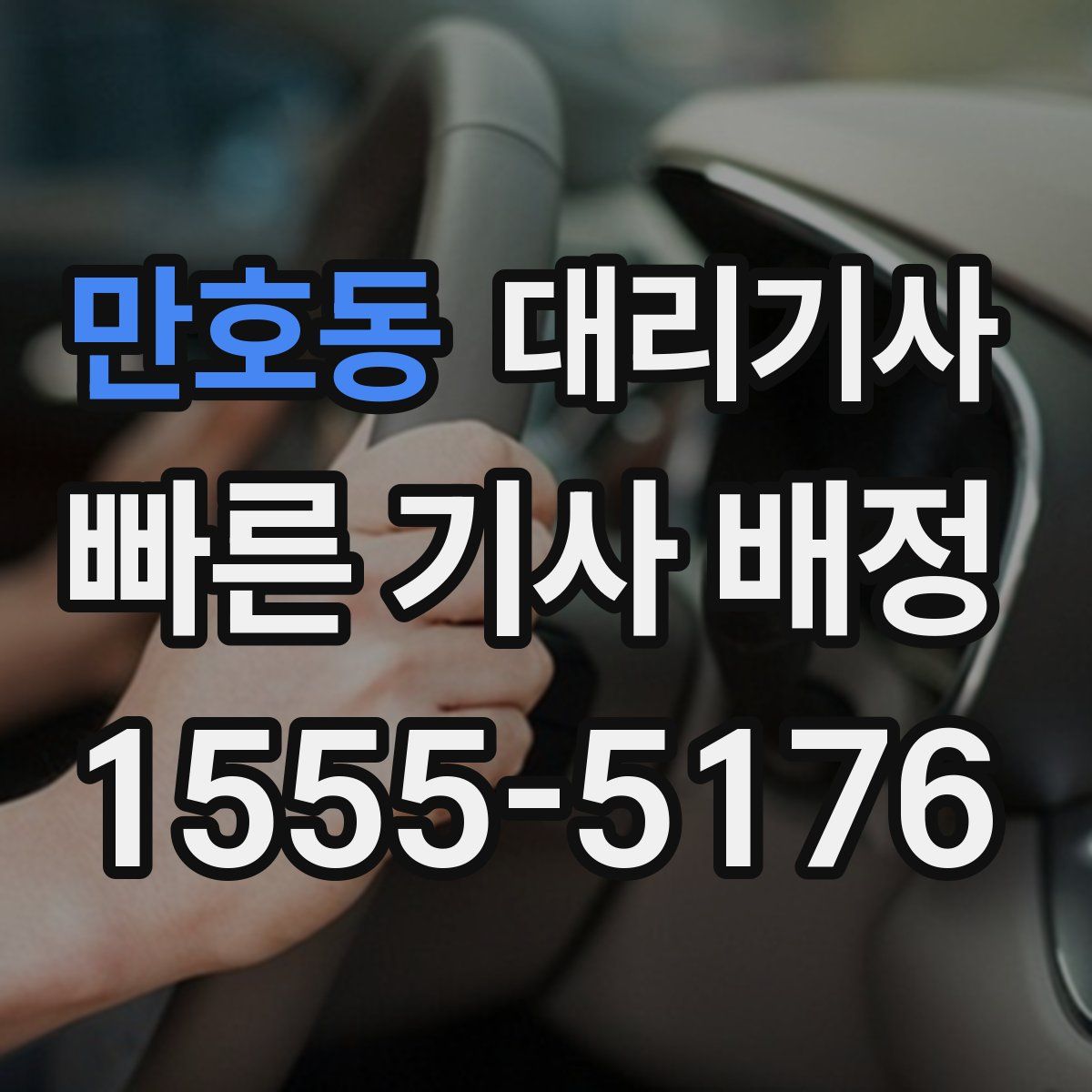 만호동 대리기사
