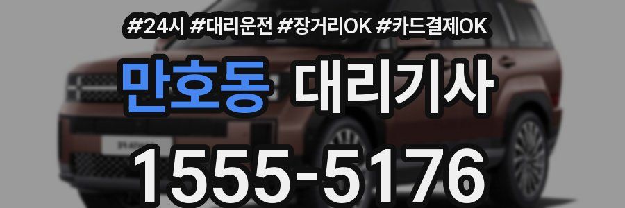 만호동 대리기사