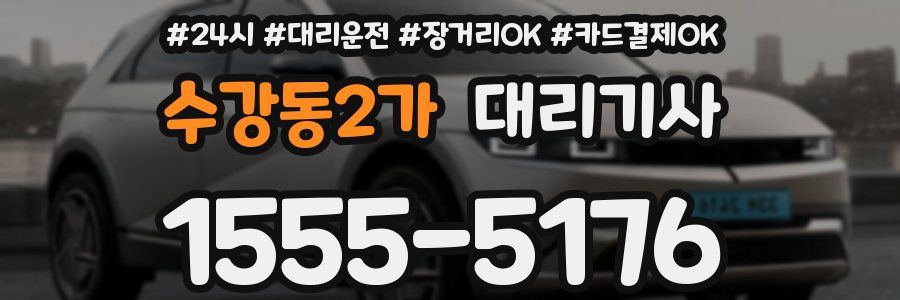 수강동2가 대리기사