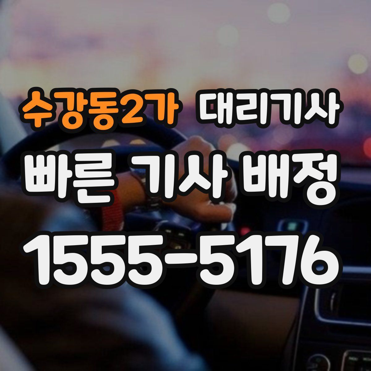 수강동2가 대리기사