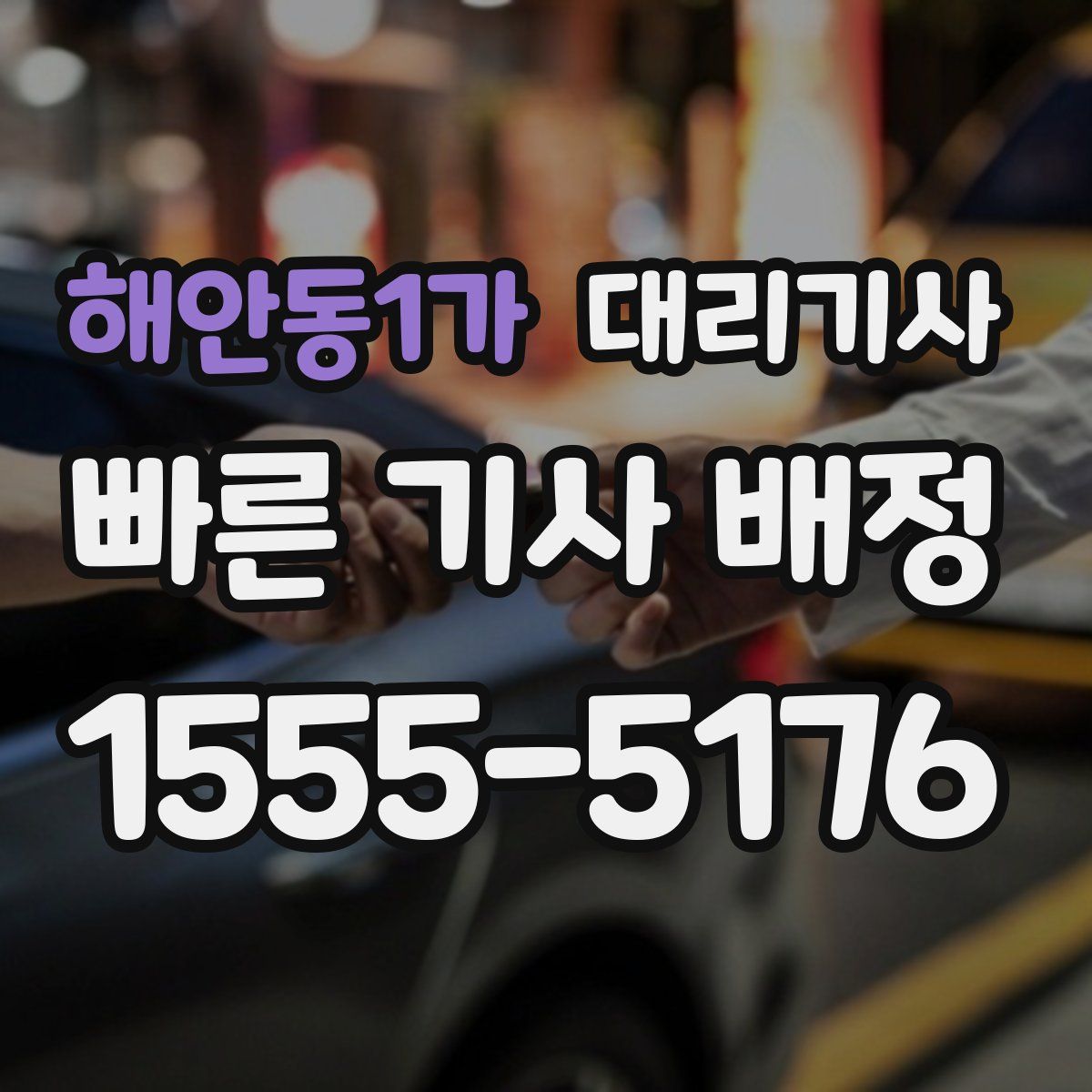 해안동1가 대리기사