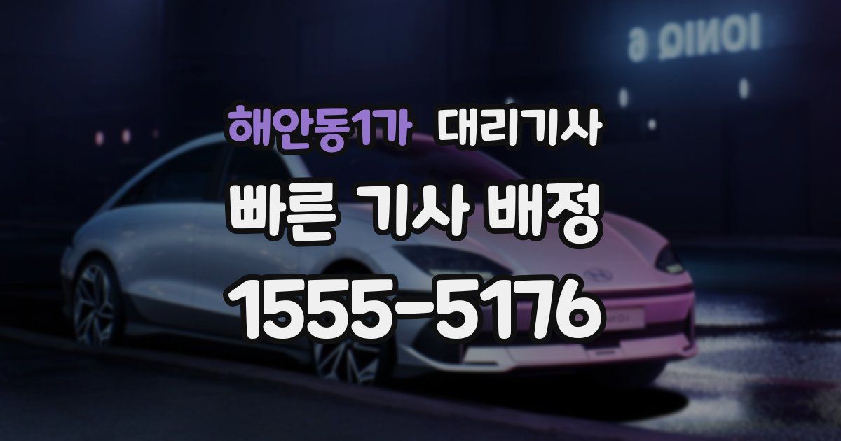 해안동1가 대리기사