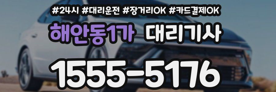 해안동1가 대리기사