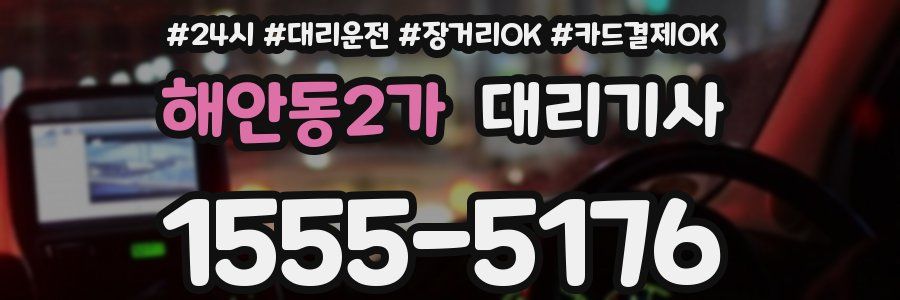 해안동2가 대리기사